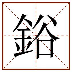 鋊田字格_鋊田字格书写_鋊田字格笔顺_鋊田字格字帖_鋊田字格模板