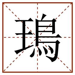 鳿田字格_鳿田字格书写_鳿田字格笔顺_鳿田字格字帖_鳿田字格模板