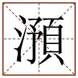澦田字格_澦田字格书写_澦田字格笔顺_澦田字格字帖_澦田字格模板