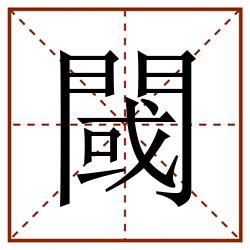 閾田字格_閾田字格书写_閾田字格笔顺_閾田字格字帖_閾田字格模板