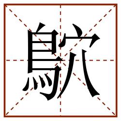 鴥田字格_鴥田字格书写_鴥田字格笔顺_鴥田字格字帖_鴥田字格模板