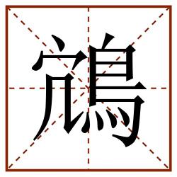 鴧田字格_鴧田字格书写_鴧田字格笔顺_鴧田字格字帖_鴧田字格模板