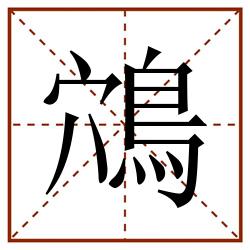 鴪田字格_鴪田字格书写_鴪田字格笔顺_鴪田字格字帖_鴪田字格模板
