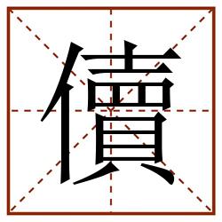 儥田字格_儥田字格书写_儥田字格笔顺_儥田字格字帖_儥田字格模板