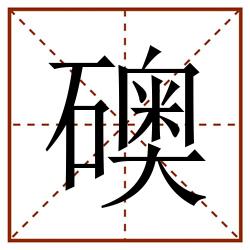 礇田字格_礇田字格书写_礇田字格笔顺_礇田字格字帖_礇田字格模板