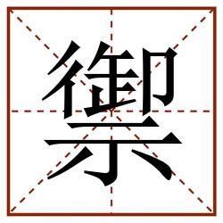禦田字格_禦田字格书写_禦田字格笔顺_禦田字格字帖_禦田字格模板