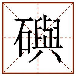 礖田字格_礖田字格书写_礖田字格笔顺_礖田字格字帖_礖田字格模板