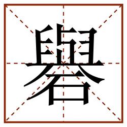礜田字格_礜田字格书写_礜田字格笔顺_礜田字格字帖_礜田字格模板