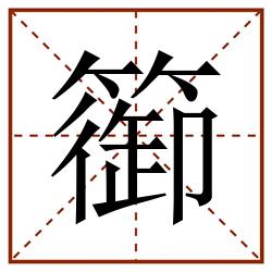 篽田字格_篽田字格书写_篽田字格笔顺_篽田字格字帖_篽田字格模板