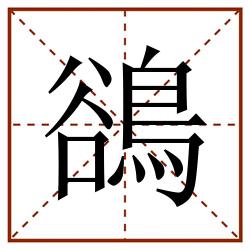 鵒田字格_鵒田字格书写_鵒田字格笔顺_鵒田字格字帖_鵒田字格模板