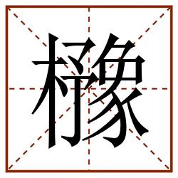 櫲田字格_櫲田字格书写_櫲田字格笔顺_櫲田字格字帖_櫲田字格模板