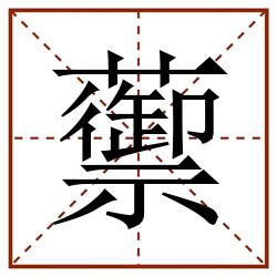 蘌田字格_蘌田字格书写_蘌田字格笔顺_蘌田字格字帖_蘌田字格模板