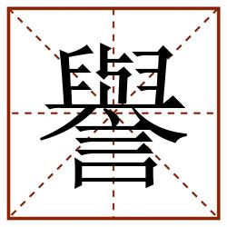 譽田字格_譽田字格书写_譽田字格笔顺_譽田字格字帖_譽田字格模板