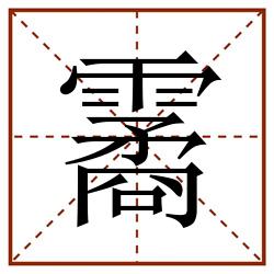 霱田字格_霱田字格书写_霱田字格笔顺_霱田字格字帖_霱田字格模板