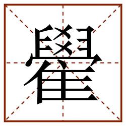 雤田字格_雤田字格书写_雤田字格笔顺_雤田字格字帖_雤田字格模板