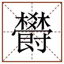 欎田字格_欎田字格书写_欎田字格笔顺_欎田字格字帖_欎田字格模板