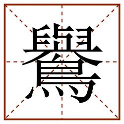 鸒田字格_鸒田字格书写_鸒田字格笔顺_鸒田字格字帖_鸒田字格模板