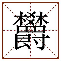 欝田字格_欝田字格书写_欝田字格笔顺_欝田字格字帖_欝田字格模板