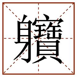 軉田字格_軉田字格书写_軉田字格笔顺_軉田字格字帖_軉田字格模板