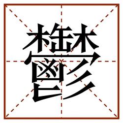 鬱田字格_鬱田字格书写_鬱田字格笔顺_鬱田字格字帖_鬱田字格模板