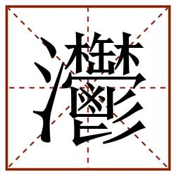 灪田字格_灪田字格书写_灪田字格笔顺_灪田字格字帖_灪田字格模板