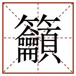 籲田字格_籲田字格书写_籲田字格笔顺_籲田字格字帖_籲田字格模板