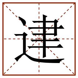 䢖田字格_䢖田字格书写_䢖田字格笔顺_䢖田字格字帖_䢖田字格模板