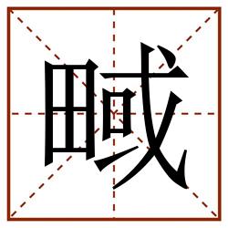 㽣田字格_㽣田字格书写_㽣田字格笔顺_㽣田字格字帖_㽣田字格模板