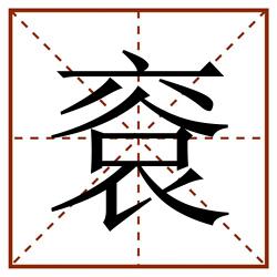 䘱田字格_䘱田字格书写_䘱田字格笔顺_䘱田字格字帖_䘱田字格模板