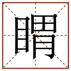 䁌田字格_䁌田字格书写_䁌田字格笔顺_䁌田字格字帖_䁌田字格模板