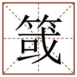 䈅田字格_䈅田字格书写_䈅田字格笔顺_䈅田字格字帖_䈅田字格模板