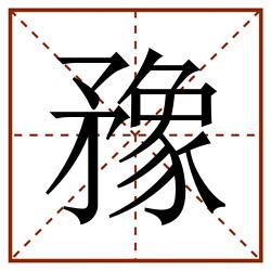 䂊田字格_䂊田字格书写_䂊田字格笔顺_䂊田字格字帖_䂊田字格模板