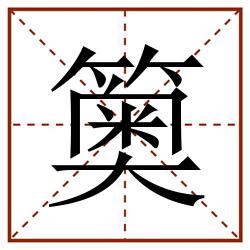 䉛田字格_䉛田字格书写_䉛田字格笔顺_䉛田字格字帖_䉛田字格模板