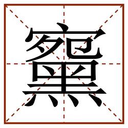 䵫田字格_䵫田字格书写_䵫田字格笔顺_䵫田字格字帖_䵫田字格模板