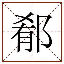 郩田字格_郩田字格书写_郩田字格笔顺_郩田字格字帖_郩田字格模板