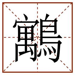 䴁田字格_䴁田字格书写_䴁田字格笔顺_䴁田字格字帖_䴁田字格模板