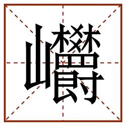 㠨田字格_㠨田字格书写_㠨田字格笔顺_㠨田字格字帖_㠨田字格模板