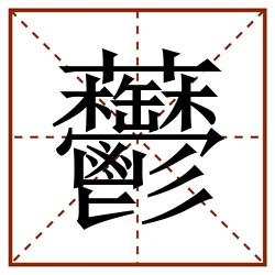 䖇田字格_䖇田字格书写_䖇田字格笔顺_䖇田字格字帖_䖇田字格模板