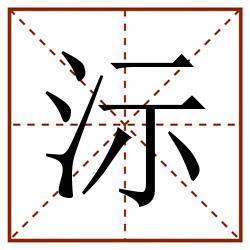 沶田字格_沶田字格书写_沶田字格笔顺_沶田字格字帖_沶田字格模板