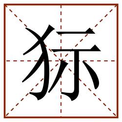 狋田字格_狋田字格书写_狋田字格笔顺_狋田字格字帖_狋田字格模板