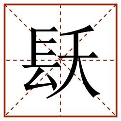 镺田字格_镺田字格书写_镺田字格笔顺_镺田字格字帖_镺田字格模板