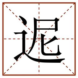迡田字格_迡田字格书写_迡田字格笔顺_迡田字格字帖_迡田字格模板