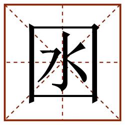 囦田字格_囦田字格书写_囦田字格笔顺_囦田字格字帖_囦田字格模板