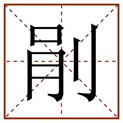 剈田字格_剈田字格书写_剈田字格笔顺_剈田字格字帖_剈田字格模板