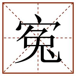 寃田字格_寃田字格书写_寃田字格笔顺_寃田字格字帖_寃田字格模板