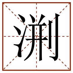 渆的田字格筆順圖片筆畫:0部首:三點水(氵)筆順:ノノ一ノノ一一ノ一一