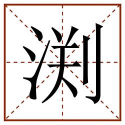 渕田字格_渕田字格书写_渕田字格笔顺_渕田字格字帖_渕田字格模板