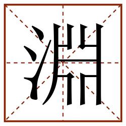 淵田字格_淵田字格书写_淵田字格笔顺_淵田字格字帖_淵田字格模板