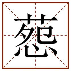 葾田字格_葾田字格书写_葾田字格笔顺_葾田字格字帖_葾田字格模板