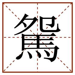 駌田字格_駌田字格书写_駌田字格笔顺_駌田字格字帖_駌田字格模板